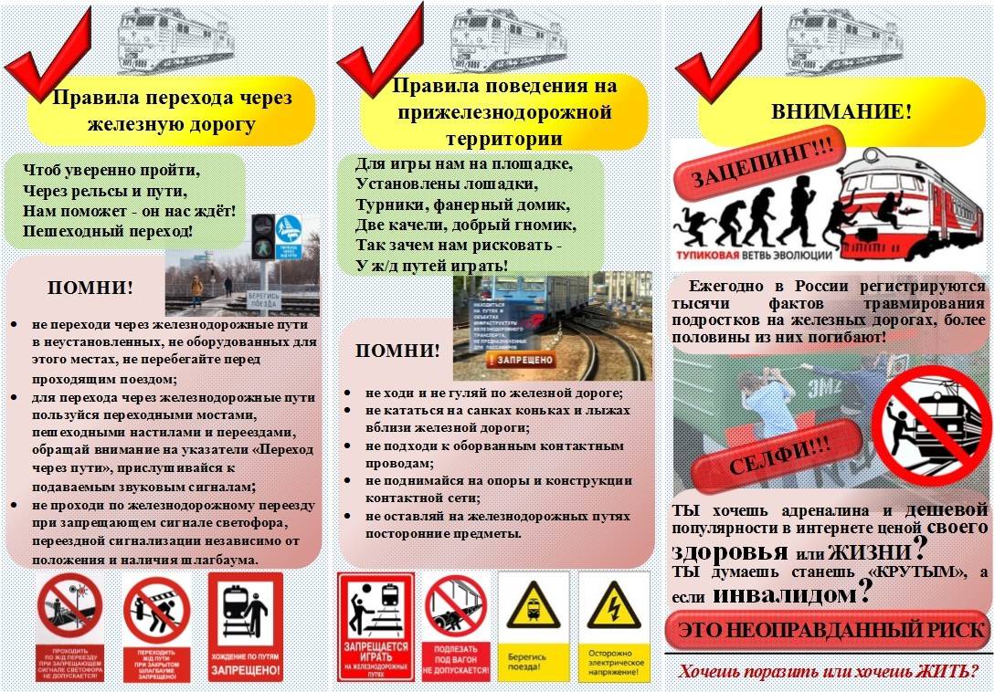 Безопасное поведение на ЖД путях