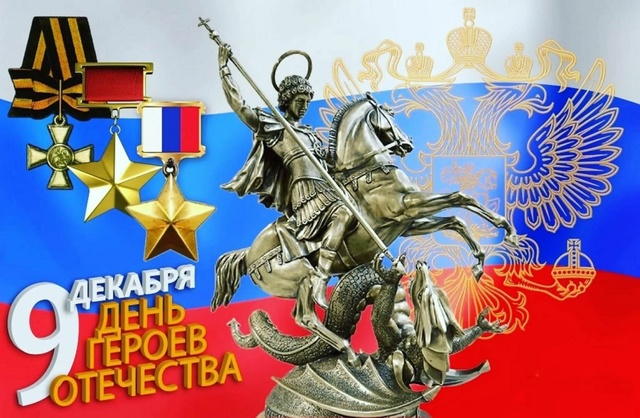 9 декабря - День Героев Отечества.
