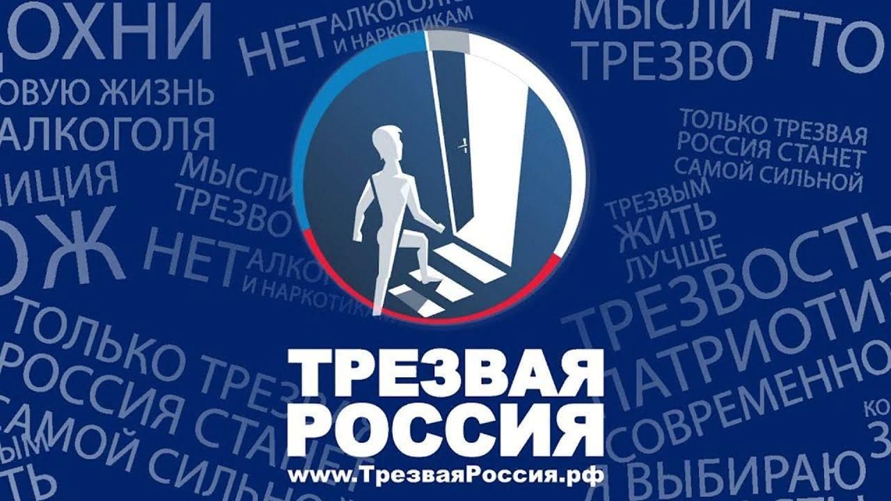 Профилактическое мероприятие &amp;quot;Трезвая Россия&amp;quot;.